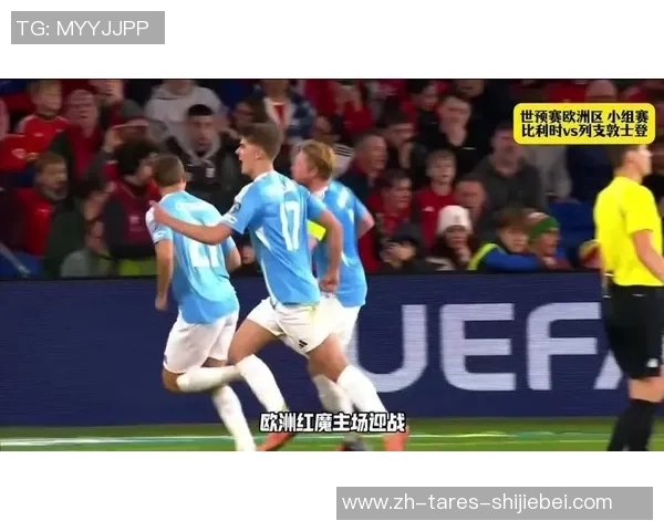 比利时男足的命运怎么?“欧洲红魔”能否捉住2026年世界杯门票? 比利时男足的命运怎么?“欧洲红魔”能否捉住2026年世界杯门票?